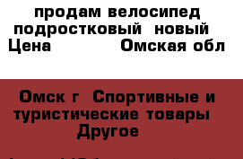 продам велосипед подростковый -новый › Цена ­ 4 000 - Омская обл., Омск г. Спортивные и туристические товары » Другое   